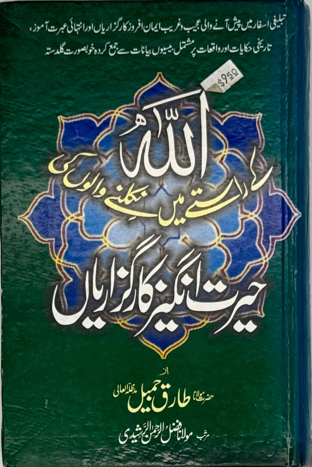 Allah kay raastain mein nikalnay waalon ki herat angaiz kaarguzaariy (Urdu)