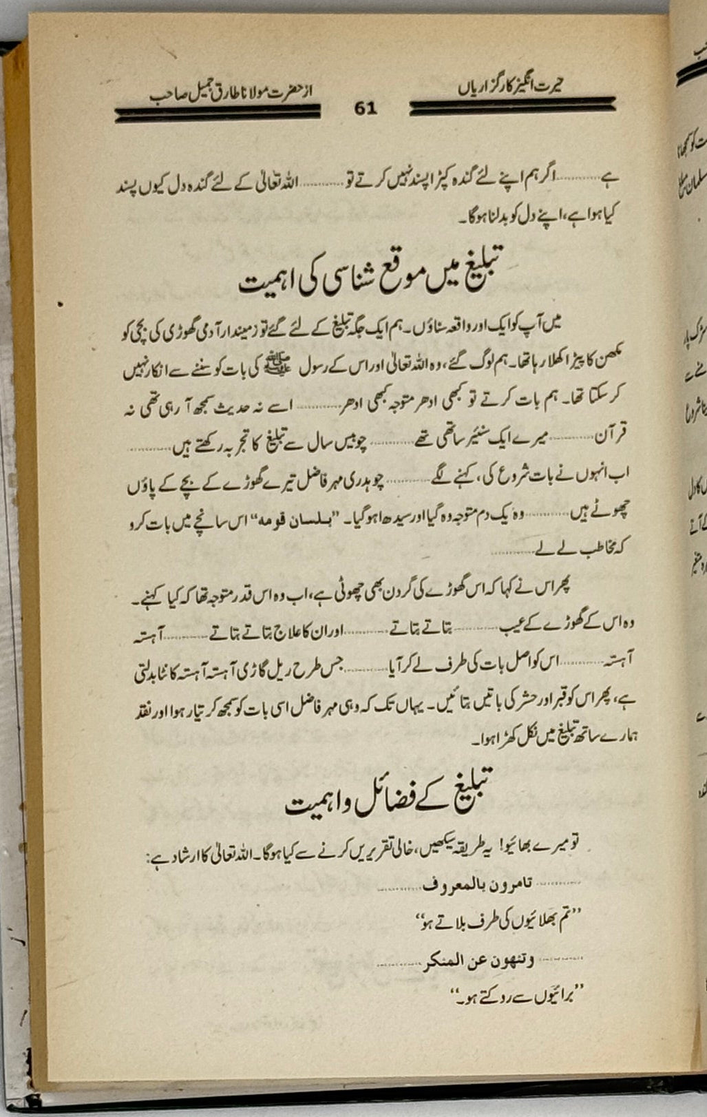 Allah kay raastain mein nikalnay waalon ki herat angaiz kaarguzaariy (Urdu)