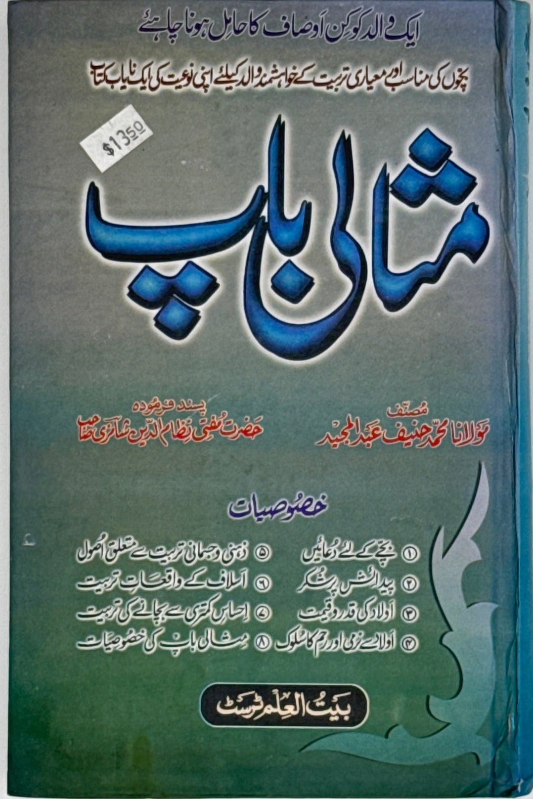 Shaani Walidain – The Honour of Parents in Islam (Urdu)
