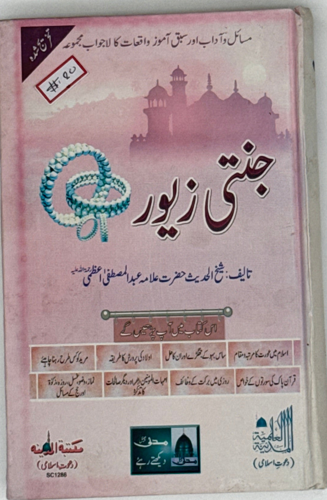 Jannati Zewar (Urdu) – Comprehensive Islamic Guide for Women