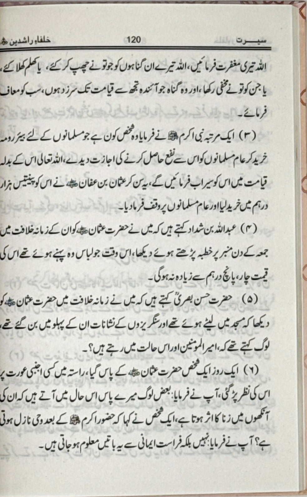 Azwaaj-e-Sahaaba Kiram – Wives of the Noble Sahaaba (Urdu)