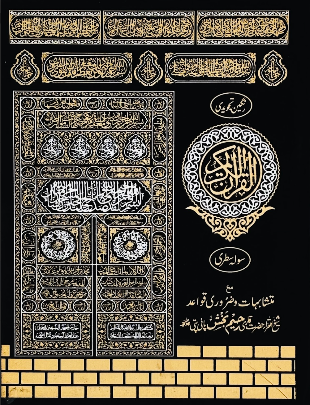 Al-Qur’an al-Kareem – Kaaba Door Design (Tajweed & Qawaid Edition)