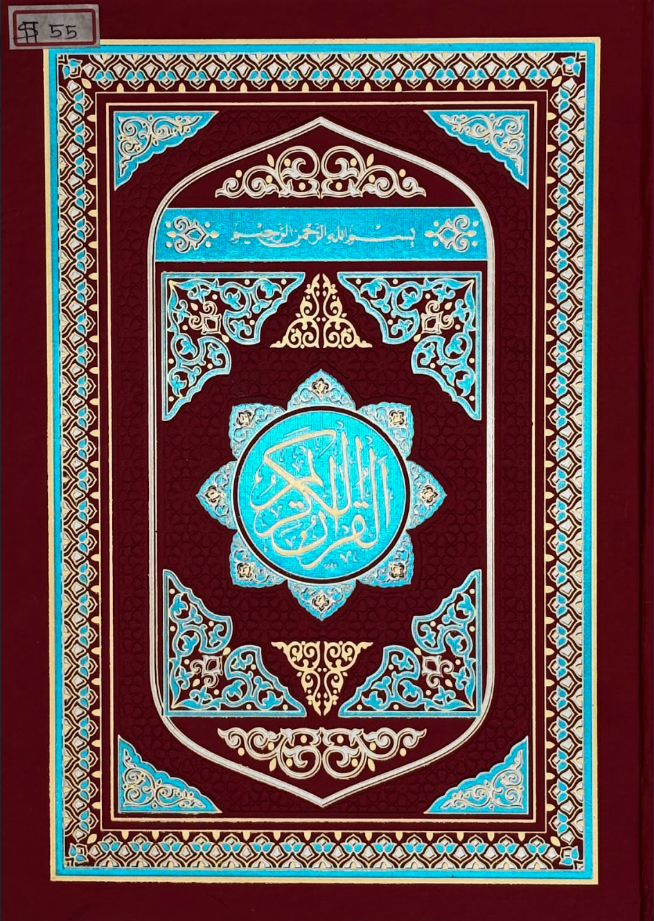 Al-Qur'an al-Kareem (Deluxe Maroon & Turquoise Cover)