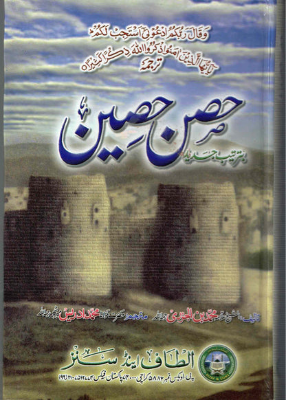 حصن حصین (Hisn‑e‑Haseen)