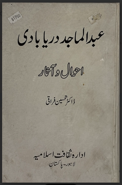 Abdul Majid Daryabadi – Ahwal-o-Aasar (احوال و آثار)