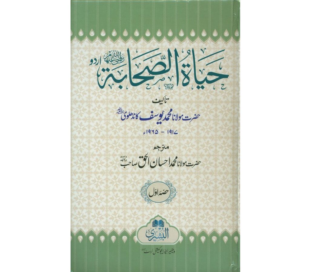 حیات الصحابہ (Hayat-us-Sahaba)