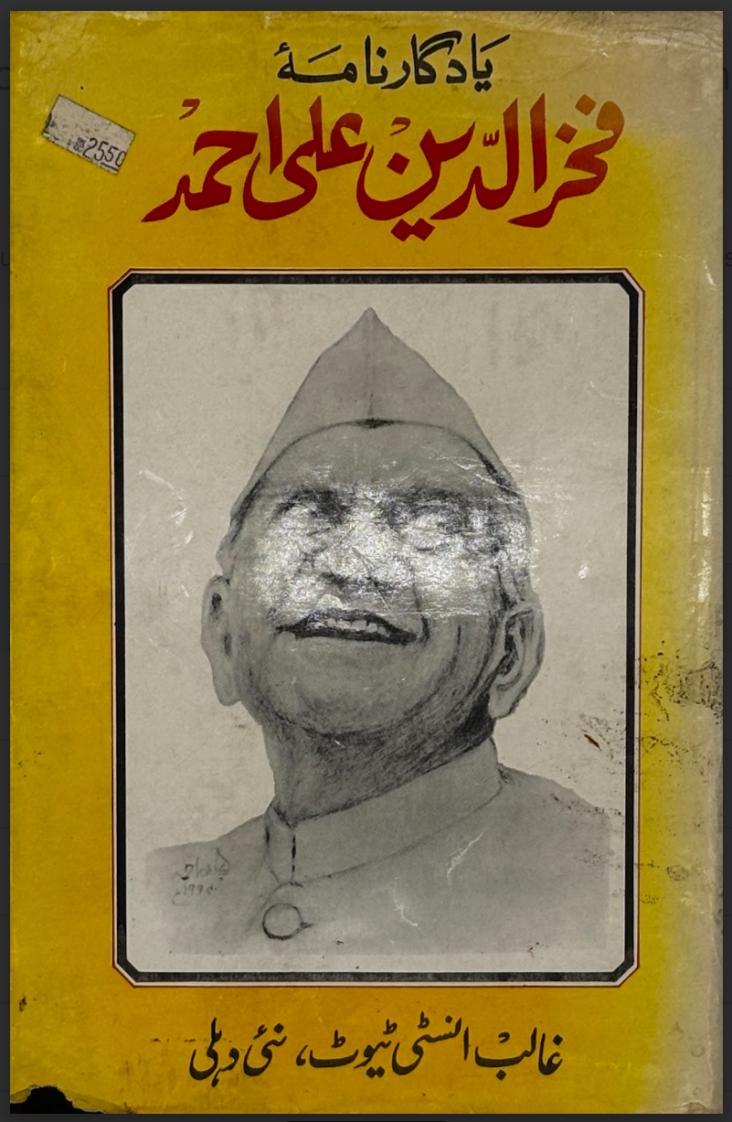 Yadgar Nama – Fakhruddin Ali Ahmad (یادگارنامہ فخرالدین علی احمد)