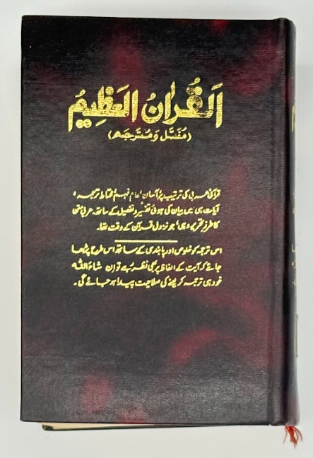 Al-Qur’an al-‘Azim (Arabic Text with Urdu Translation & Tashkeel)