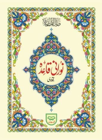 Noorani Qaaidah (Urdu Edition, Qudratullah)