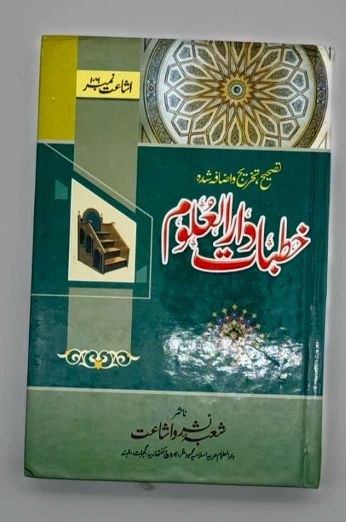 Khutbat-e-Ilham (Inspiring Sermons)