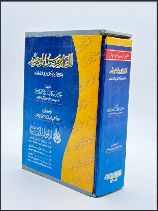 Al-Qamoos al-Waseet (Urdu)