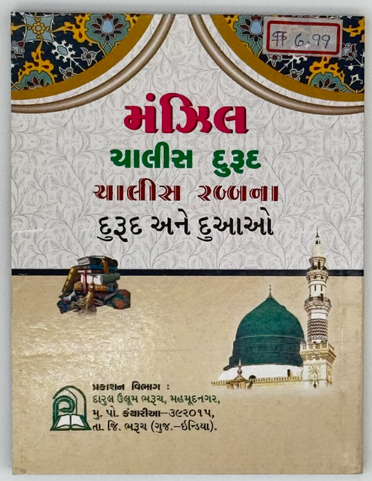 Manzil – 40 Yaseen, 786 Duas ane Du‘ao