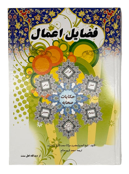 فضائلِ اعمال (Fazail-e-Amaal)