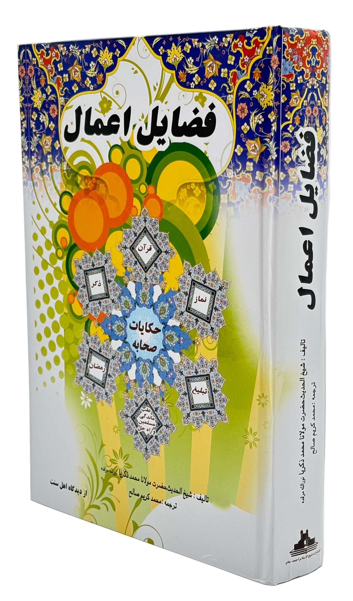 فضائلِ اعمال (Fazail-e-Amaal)