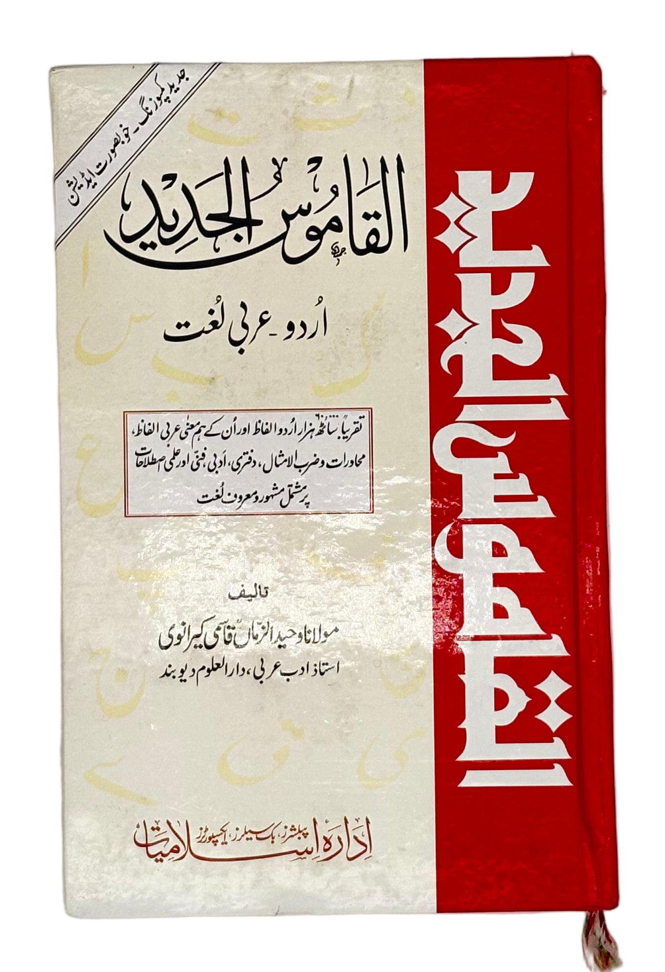 القاموسُ الجدید (اردو۔عربی۔انگریزی لغت) (Al-Qamoos Al-Jadeed (Urdu–Arabic–English Dictionary))