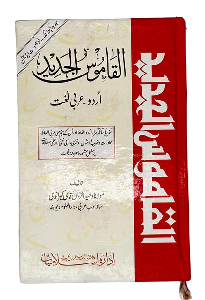 القاموسُ الجدید (اردو۔عربی۔انگریزی لغت) (Al-Qamoos Al-Jadeed (Urdu–Arabic–English Dictionary))