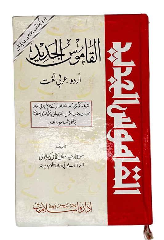 القاموسُ الجدید (اردو۔عربی۔انگریزی لغت) (Al-Qamoos Al-Jadeed (Urdu–Arabic–English Dictionary))