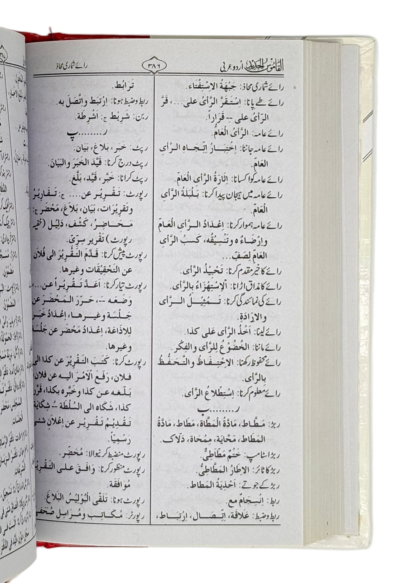 القاموسُ الجدید (اردو۔عربی۔انگریزی لغت) (Al-Qamoos Al-Jadeed (Urdu–Arabic–English Dictionary))