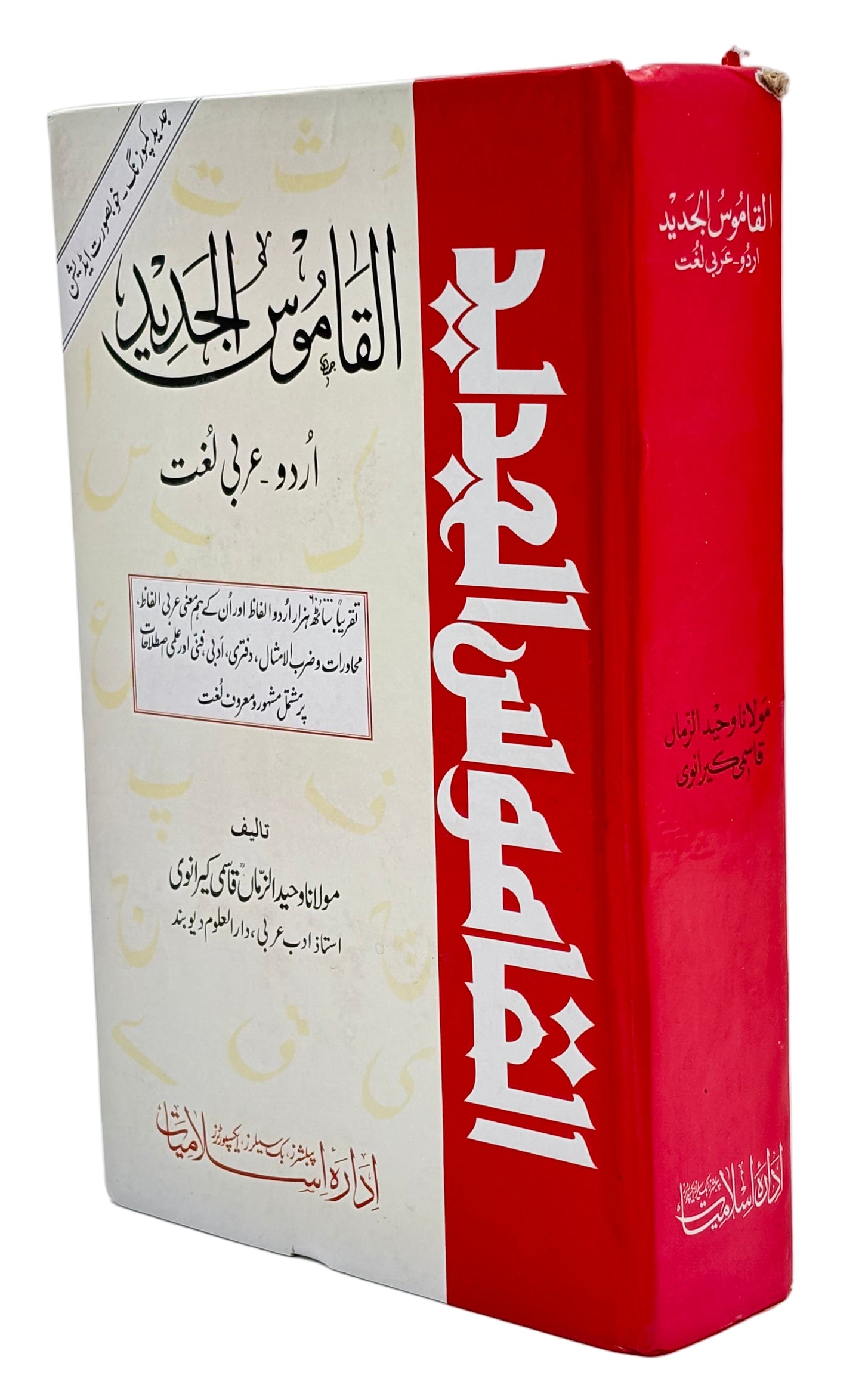 القاموسُ الجدید (اردو۔عربی۔انگریزی لغت) (Al-Qamoos Al-Jadeed (Urdu–Arabic–English Dictionary))