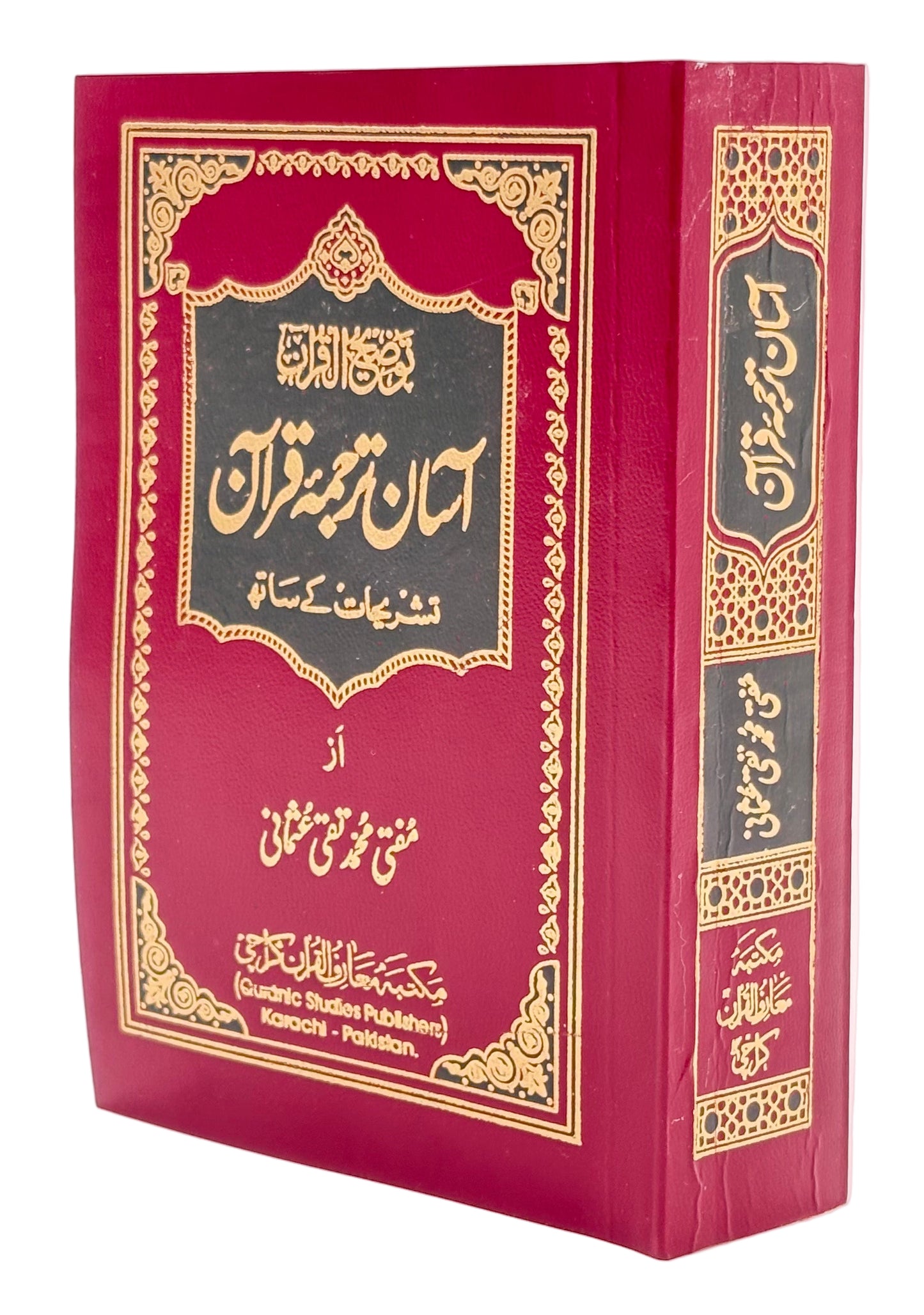 آسان ترجمۂ قرآن (Asaan Tarjuma-e-Qur’an)