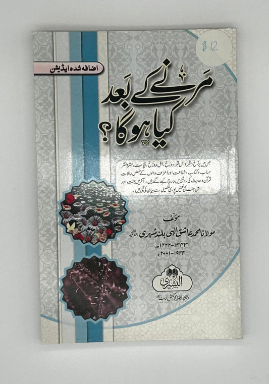 مرنے کے بعد کیا ہوگا؟ (Marne ke Baad Kya Hoga?)