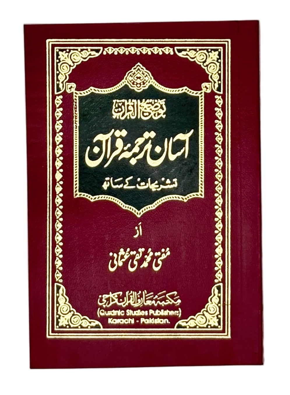 آسان ترجمۂ قرآن (Asaan Tarjuma-e-Qur’an)