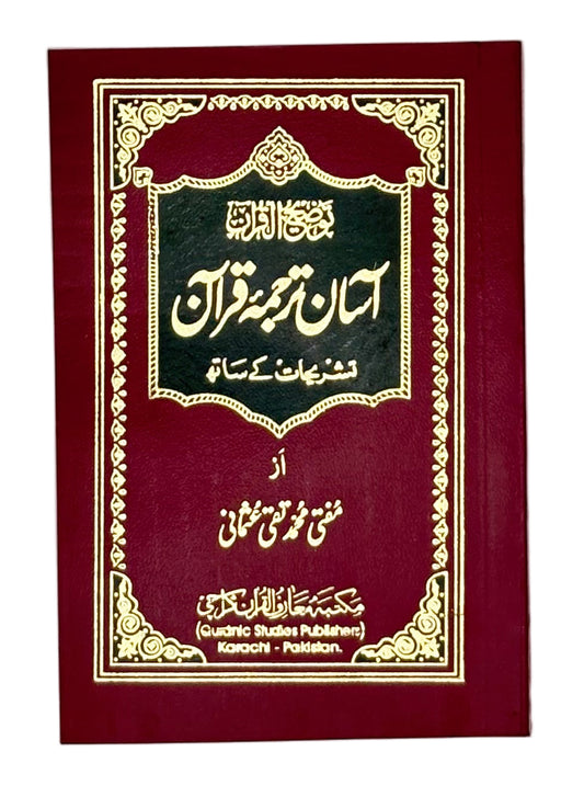 آسان ترجمۂ قرآن (Asaan Tarjuma-e-Qur’an)