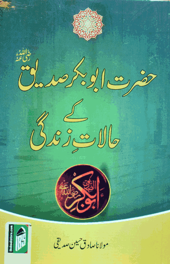 حضرت ابوبکر صدیقؓ کے حالاتِ زندگی (Hazrat Abu Bakr Siddiq ke Halaat-e-Zindagi)