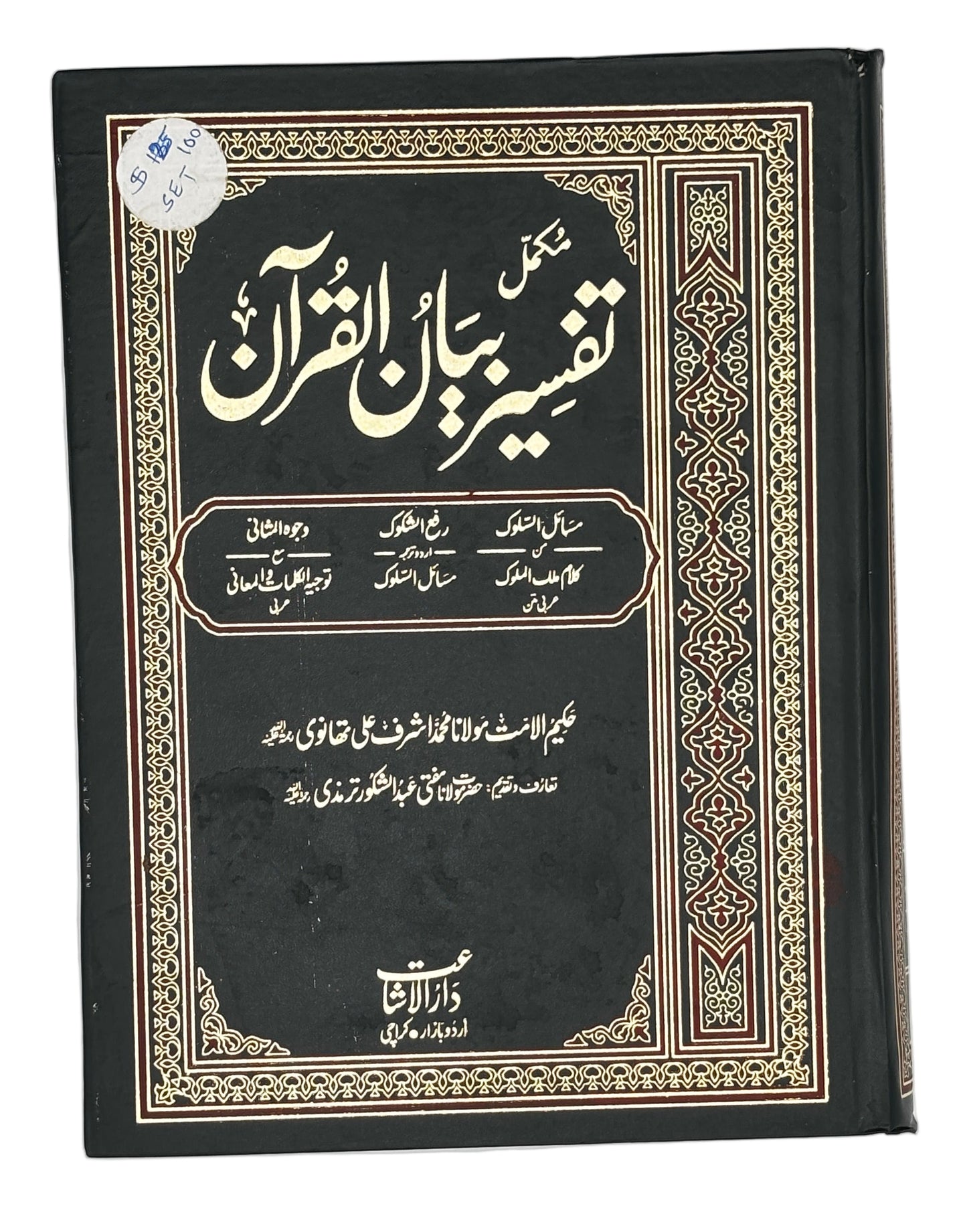 تفسیر بیان القرآن (Tafseer e Bayan-ul-Quran)