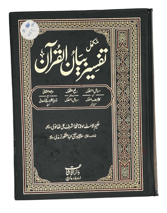 تفسیر بیان القرآن (Tafseer e Bayan-ul-Quran)
