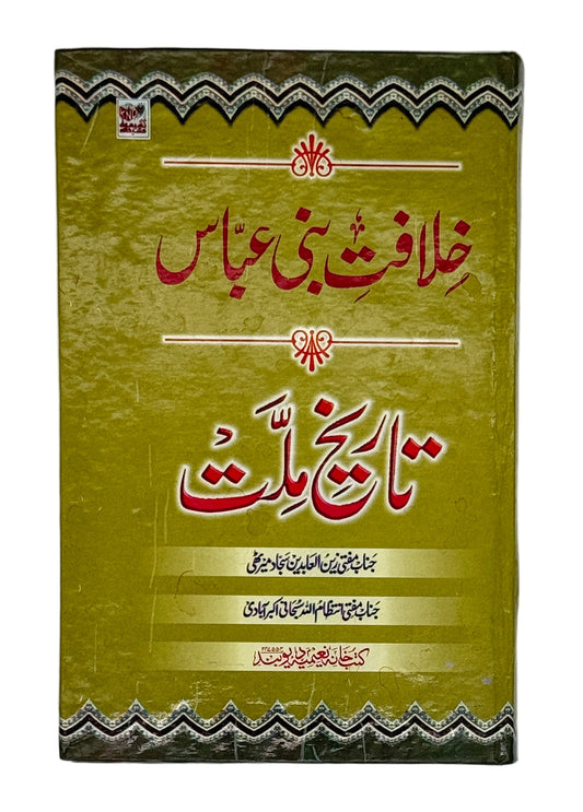 خلافتِ بنی عباس - تاریخِ ملت (Khilafat-e-Bani Abbas - Tareekh-e-Millat)