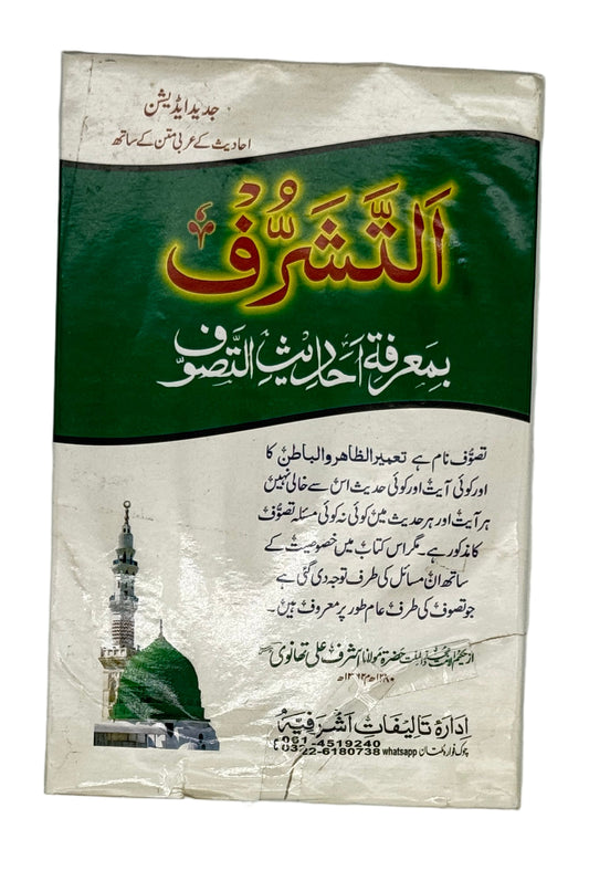 التشرّف بمعرفة أحاديث التصوّف (Al-Tasharruf bi Ma‘rifati Ahaadeeth al-Tasawwuf)