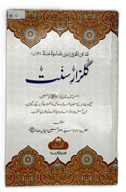The Sunnah Method, Gulzār-e-Sunnat (گلزارِ سنت)