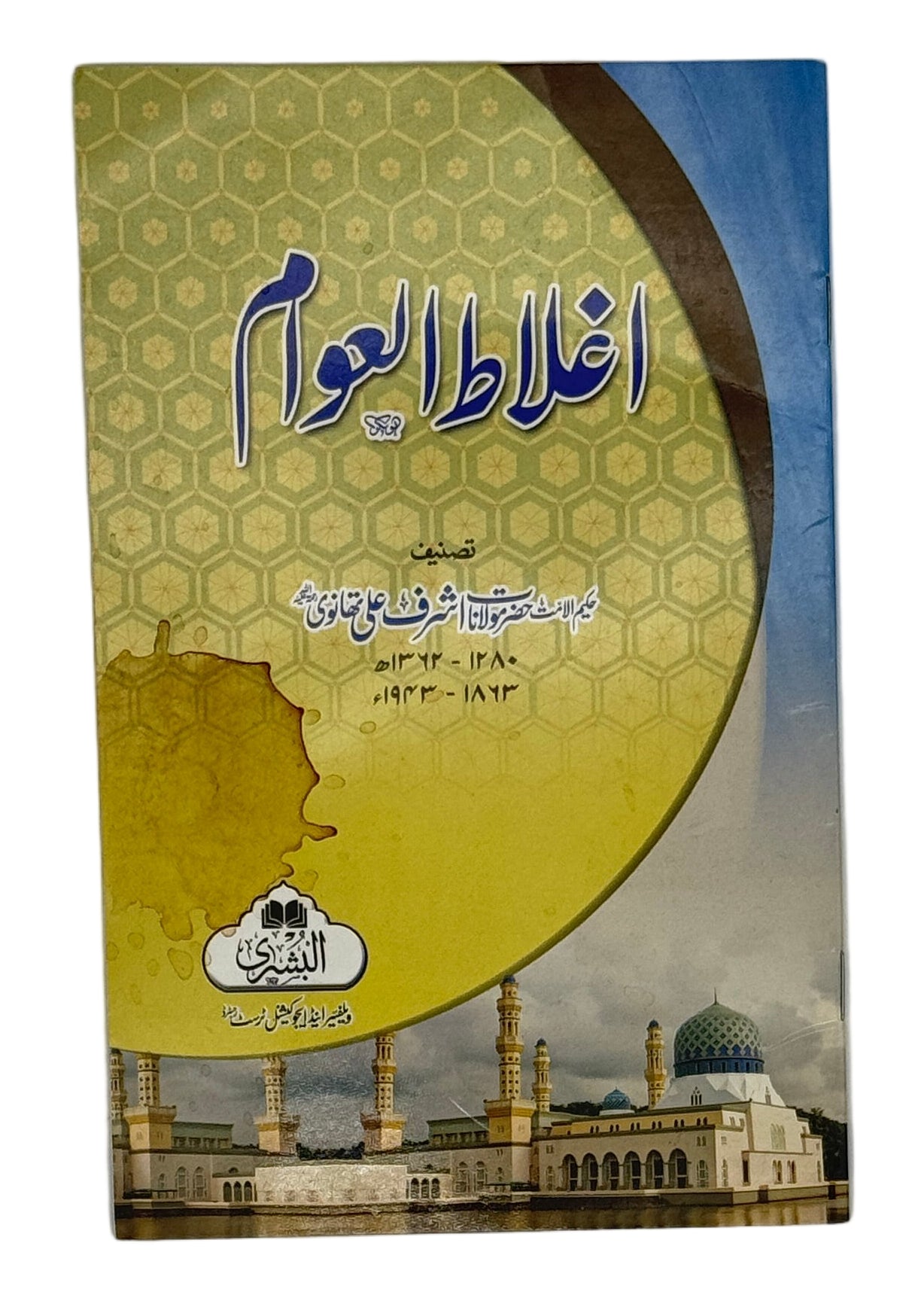 اغلاطُ العوام (Ighlat-ul-Awwam)