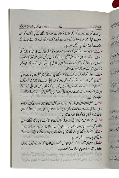 اغلاطُ العوام (Ighlat-ul-Awwam)