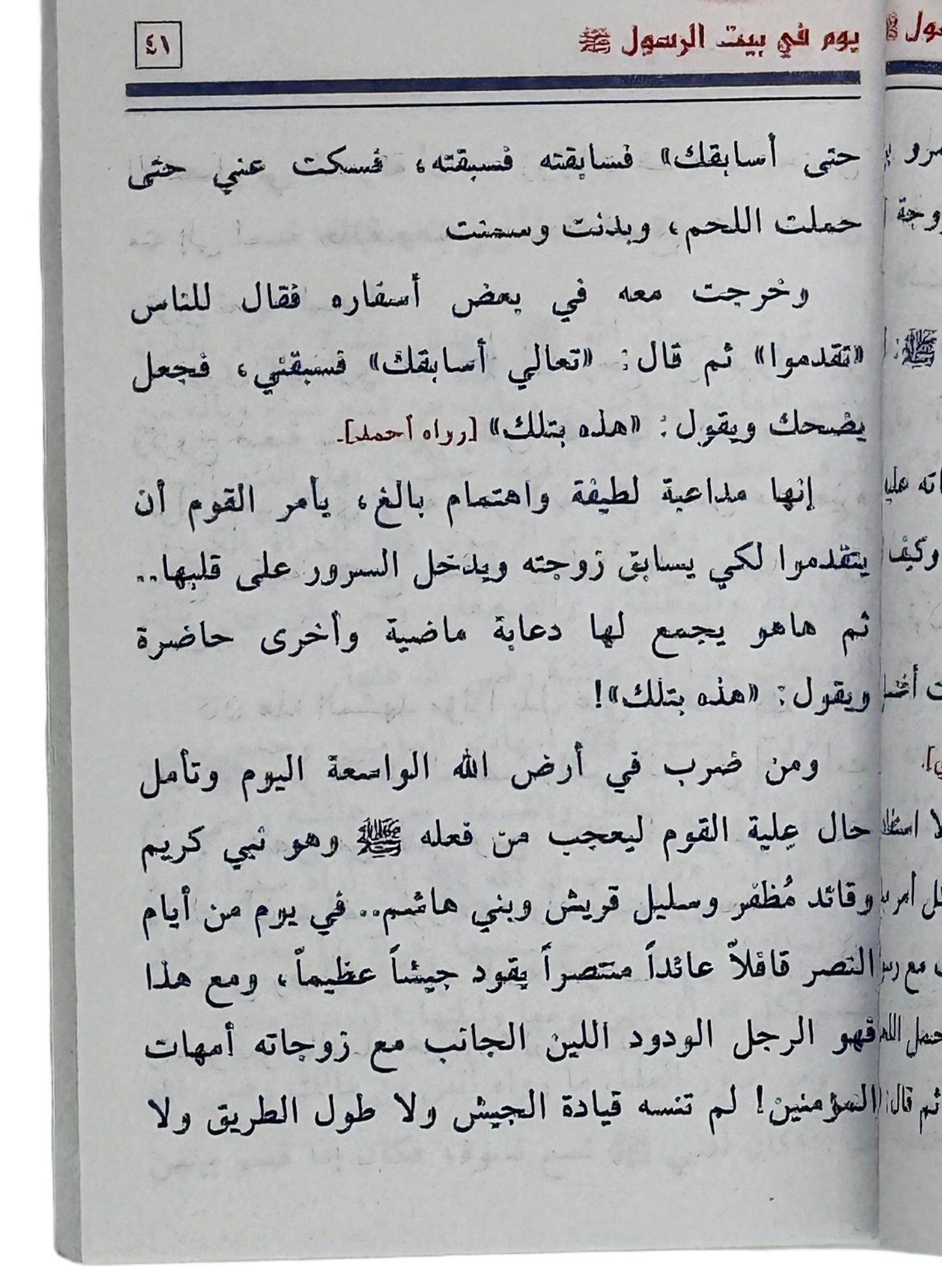 وم فی بیت الرسول ﷺ (Yawm Fi Bayt Al-Rasool ﷺ)