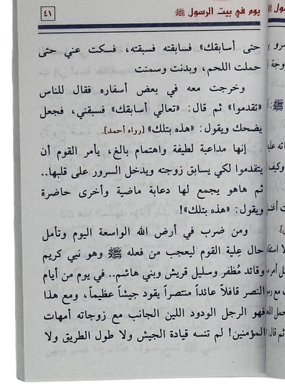 وم فی بیت الرسول ﷺ (Yawm Fi Bayt Al-Rasool ﷺ)