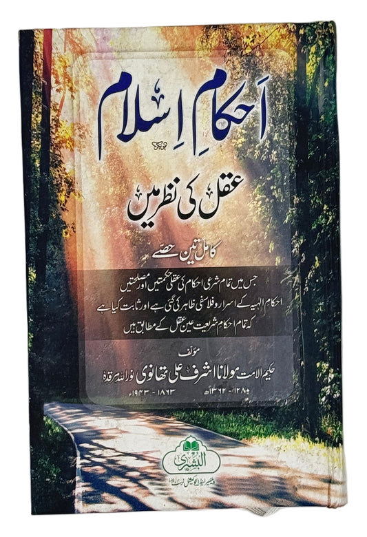 احکامِ اسلام عقل کی نظر میں (Ahkaam-e-Islam Aql Ki Nazar Mein)
