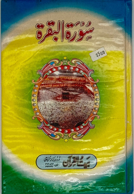 Surah Al-Baqarah – Arabic Text (Color Print)