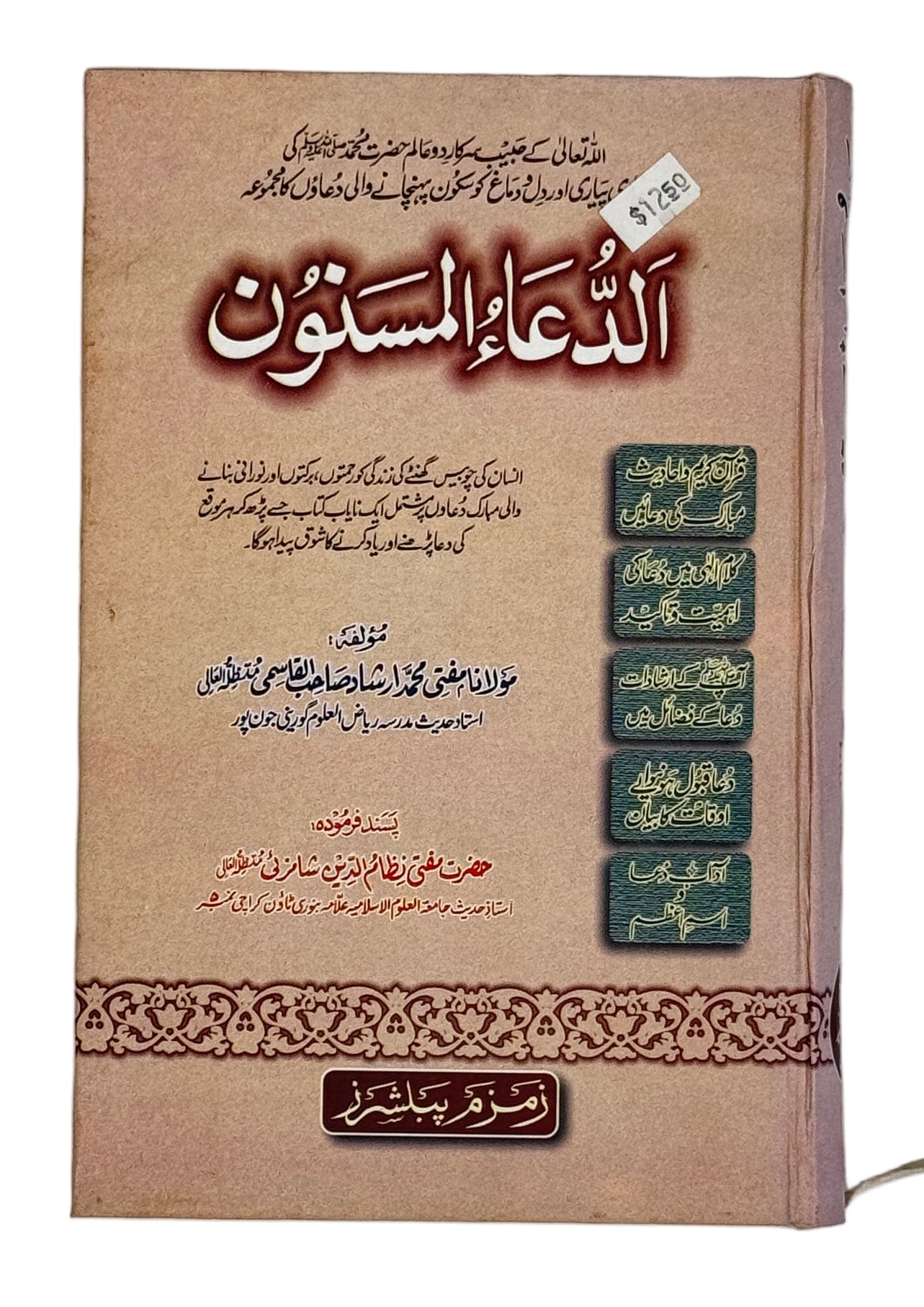 الدعاء المسنون (Ad-Duʿāʾ Al-Masnūn)