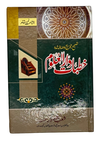 خطبات دار العلوم (Khutbaat Darul Uloom)