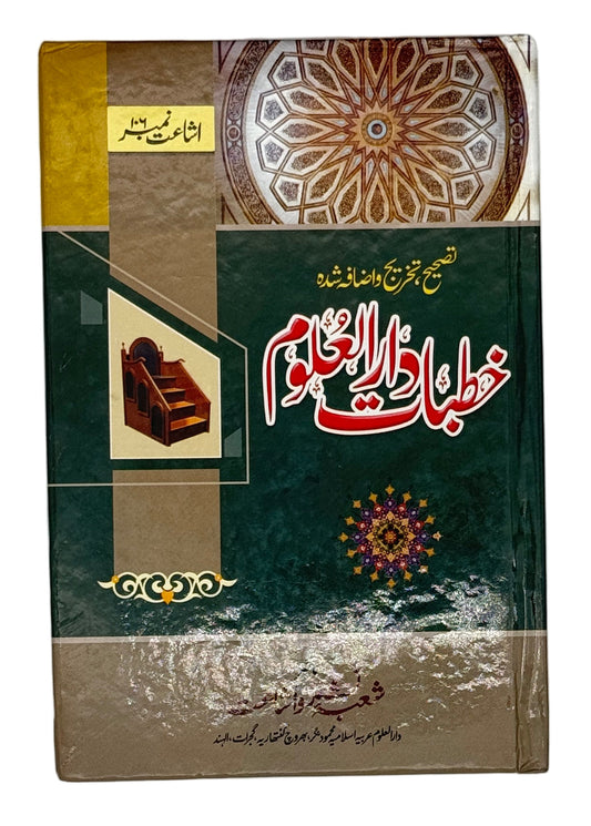 خطبات دار العلوم (Khutbaat Darul Uloom)