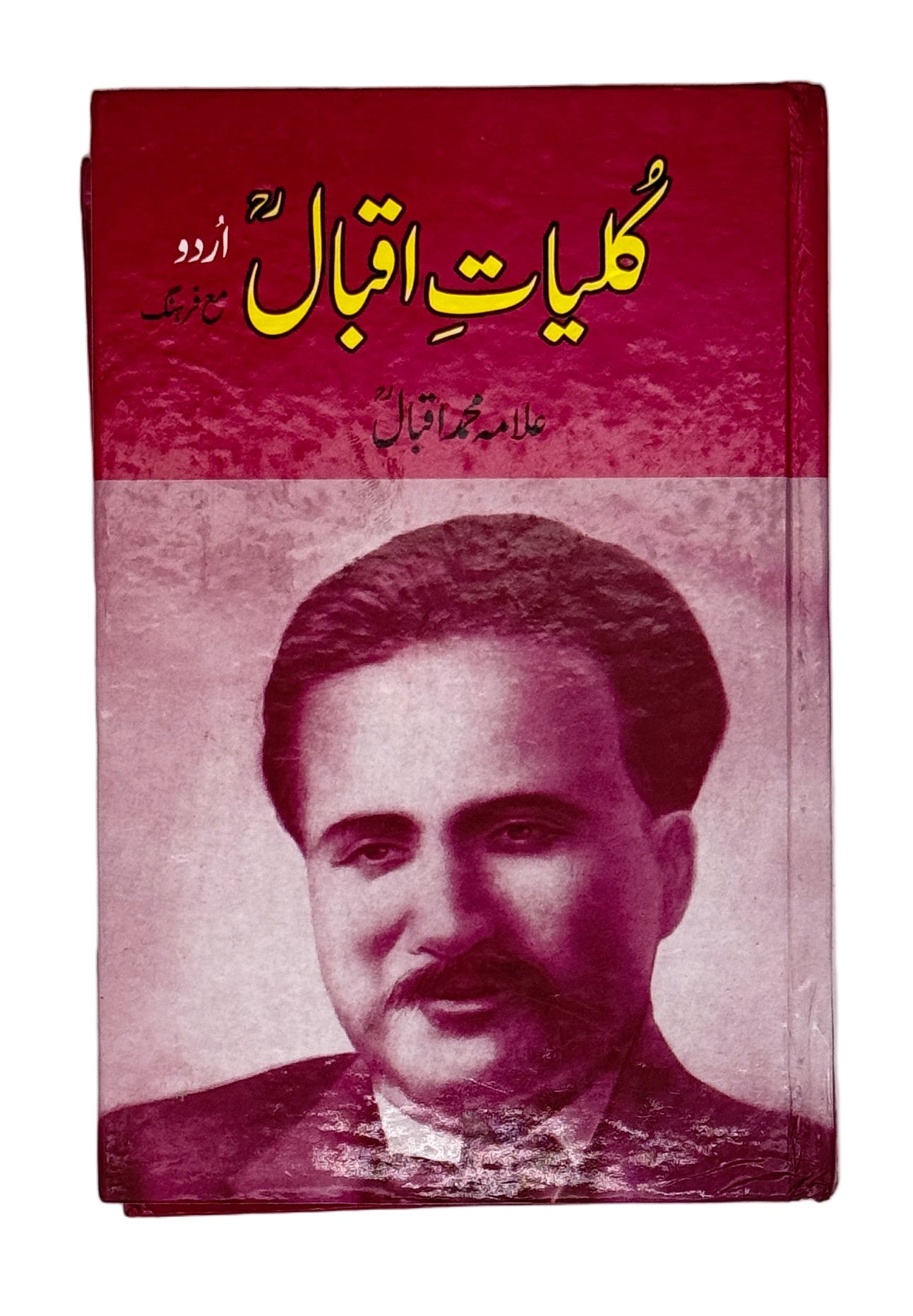 کلیاتِ اقبال (Kulliyat-e-Iqbal)