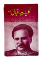 کلیاتِ اقبال (Kulliyat-e-Iqbal)