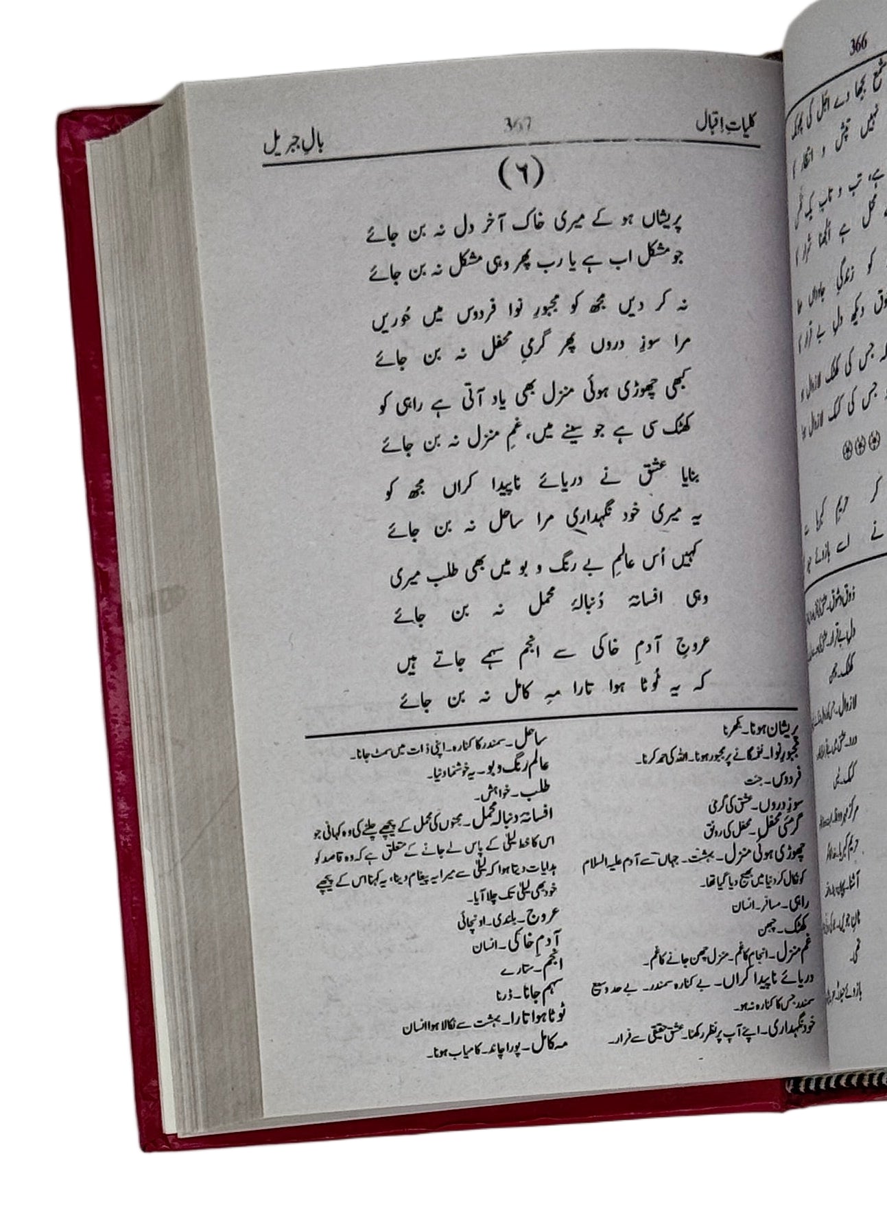 کلیاتِ اقبال (Kulliyat-e-Iqbal)