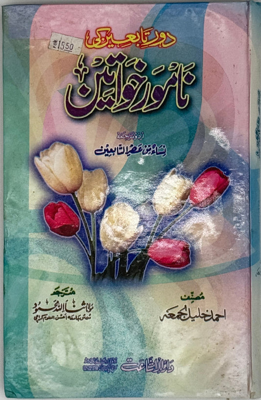 Namaz aur Khawateen – Prayer Guidance for Muslim Women (Urdu)