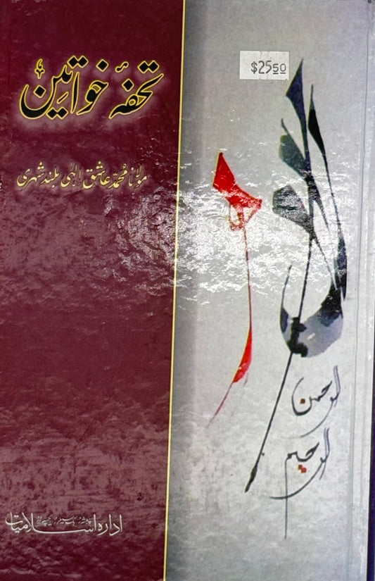 Tohfe-Khawateen – Islamic Guidebook for Women (Urdu)