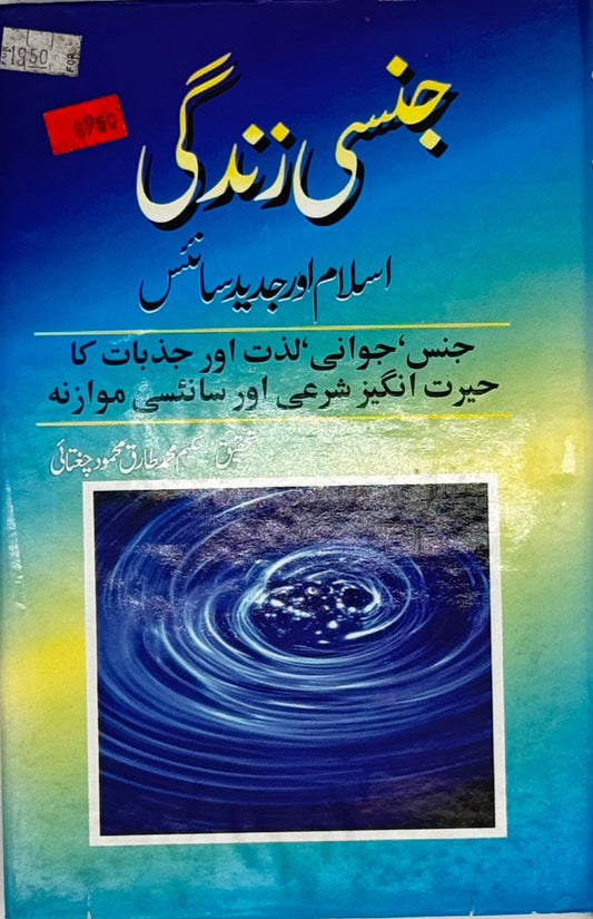 Jinsi Zindagi: Islam aur Jadeed Science ka Muwazna (Sexual Life – A Comparison of Islam and Modern Science)