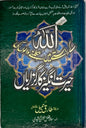 Allah kay raastain mein nikalnay waalon ki herat angaiz kaarguzaariy (Urdu)