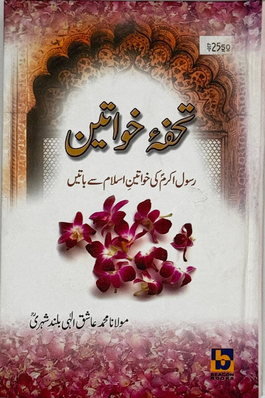 Tuhfe-a-Khawateen (Urdu) – Islamic Guidance for Women